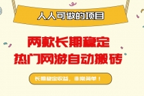 两款长期稳定热门网游自动搬砖：日入千元，人人可做的项目！-臭虾米项目网