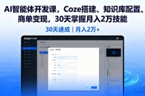 AI智能体开发课，Coze搭建、知识库配置、商单变现，30天掌握月入2万技能-臭虾米项目网