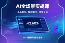 AI全场景实战课，工具教学、爆款案例、商业变现，64个垂直领域落地指南-臭虾米项目网