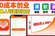 拼多多虚拟电商，0成本，单人可矩阵开店，轻松月入3W+-臭虾米项目网