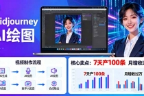 AI绘图照片开口说话视频制作:Midjourney+数字人,7天产100条月增收过万-臭虾米项目网