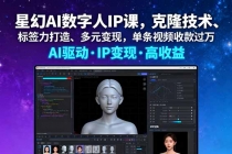星幻AI数字人IP课，克隆技术、标签力打造、多元变现，单条视频收款过万-臭虾米项目网