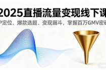 2025直播流量变现线下课，IP定位、爆款选题、变现漏斗，掌握百万GMV密码-臭虾米项目网