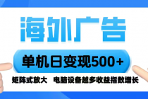 海外广告 单机单日变现500+ 脚本全自动操作，设备越多，收益翻倍，小白...-臭虾米项目网