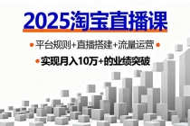 2025淘宝直播课，平台规则+直播搭建+流量运营，首播GMV破3万-臭虾米项目网