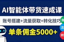 AI智能体带货速成课，账号搭建+流量获取+转化技巧，单条佣金5000+-臭虾米项目网
