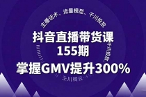 抖音直播带货课155期，主播话术、流量模型、千川投放，掌握GMV提升300%-臭虾米项目网