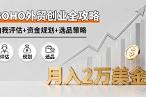 SOHO外贸创业全攻略,自我评估+资金规划+选品策略,月入2万美金-臭虾米项目网
