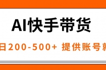AI黑科技快手带货，提供账号就行，独家AB技术，单日200-500+-臭虾米项目网