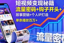 短视频变现秘籍,流量密码+钩子开头+故事营销+个人IP打造,单条播放百万+-臭虾米项目网