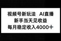 视频号新玩法AI直播，新手小白当天见收益，月入4000+-臭虾米项目网