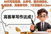 AI代写变现课，从养号、提示词优化、私域谈单、高客单写作，7天掌握月入5w-臭虾米项目网