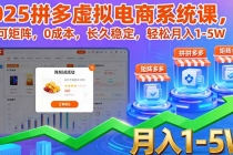 2025拼多多虚拟电商系统课，可矩阵，0成本，长久稳定，轻松月入1-5W-臭虾米项目网