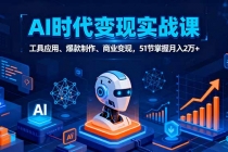 AI时代全场景实战课,工具应用、爆款制作、商业变现,51节掌握月入2万+-臭虾米项目网