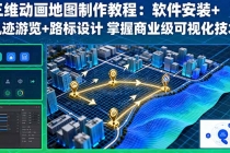 三维动画地图制作教程：软件安装+轨迹游览+路标设计 掌握商业级可视化技术-臭虾米项目网