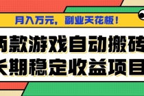 两款游戏自动搬砖，月入万元，长期稳定收益项目，副业天花板！-臭虾米项目网