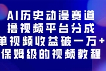 AI历史动漫赛道撸分成，单视频收益破10000+的玩法，保姆级的视频教程！-臭虾米项目网