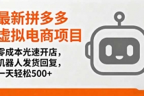 最新拼多多虚拟电商项目，零成本光速开店，机器人发货回复，一天轻松500+-臭虾米项目网