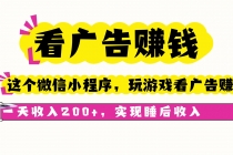 看广告赚钱，这个微信小程序看广告赚钱，一天收入200+，实现睡后收入-臭虾米项目网