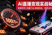 AI直播变现实战9月线下课：智能软件+流量打法+赛道测品，单号GMV百万+-臭虾米项目网