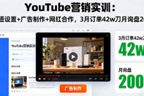 YouTube营销实训：频道设置+广告制作+网红合作，3月订单42w刀月询盘200+-臭虾米项目网