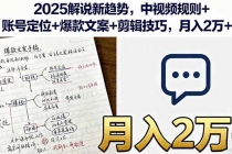 2025解说新趋势,中视频规则+账号定位+爆款文案+剪辑技巧,月入2万+-臭虾米项目网