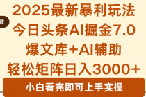 2025年今日头条最新暴利玩法7.0，一键生成爆款，轻松实现矩阵日入3000+-臭虾米项目网
