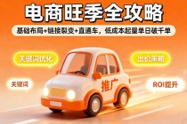 2025电商旺季全攻略，基础布局+链接裂变+直通车，低成本起量单日破千单-臭虾米项目网
