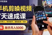 手机剪映视频7天速成课:素材导入、特效制作、模板套用,新手月入5000+-臭虾米项目网