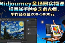 Midjourney全场景实操课:绘画新手秒变艺术大师,单作品收益200-5000元-臭虾米项目网