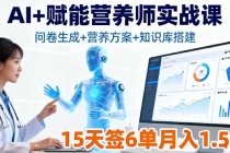 AI+赋能营养师实战课，问卷生成+营养方案+知识库搭建，15天签6单月入1.5w-臭虾米项目网