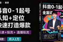 抖音0-1起号全案课：认知+定位+直播投流+快速打造爆款，月入10万+秘籍-臭虾米项目网