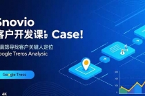 Snovio客户开发课：批量找客户，关键人定位，谷歌趋势分析-臭虾米项目网