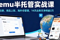Temu半托管实战课，店铺注册、商品上架、海外仓管理，14天出单月净利破2万-臭虾米项目网