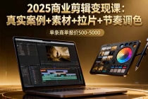 2025商业剪辑变现课：真实案例+素材+拉片+节奏调色，单条商单报价500-5000-臭虾米项目网