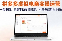 拼多多虚拟电商实操运营，一台电脑，无需手动发货回复，小白也能月入1-5W-臭虾米项目网