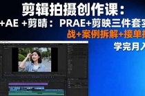 剪辑拍摄创作课：PR+AE+剪映三件套实战+案例拆解+接单技巧，学完月入3+-臭虾米项目网
