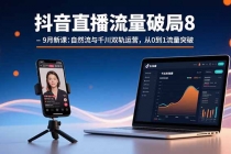 抖音直播流量破局8-9月新课：自然流与千川双轨运营，从0到1流量突破-臭虾米项目网
