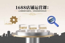 1688店铺运营课：从店铺搭建到流量转化，实现B端电商的高效运营-臭虾米项目网