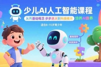 少儿AI人工智能课程：从基础概念逐步深入到核心技术 培养全面的AI素养-臭虾米项目网