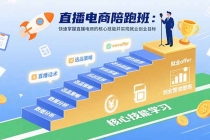 直播电商陪跑班：快速掌握直播电商的核心技能并实现就业/创业目标-臭虾米项目网