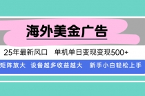最新海外广告美金，全自动挂机，单机单日500+，可矩阵放大，新手小白轻…-臭虾米项目网