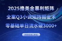 2025撸美金暴利矩阵，全案小说矩阵掘金术，零基础单日流水破3000+-臭虾米项目网