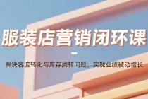 服装店营销闭环课：解决客流转化与库存周转问题。实现业绩被动增长-臭虾米项目网