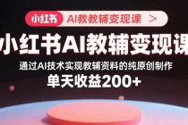 小红书AI教辅变现课,通过AI技术实现教辅资料的纯原创制作 单天收益200+-臭虾米项目网
