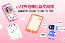小红书电商运营实战课：涵盖直播带货、店铺运营、笔记运营、AI工具赋能-臭虾米项目网