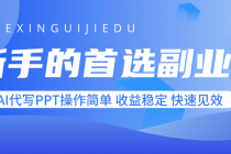 新手的首选副业！AI代写PPT操作简单，收益稳定，快速见效-臭虾米项目网