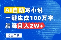 AI自动写小说，一键生成100万字，躺赚月入2W+-臭虾米项目网