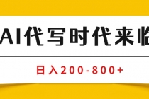 AI代写商单变现，月入过万，永不淘汰副业兼职【保姆级SOP手册】-臭虾米项目网