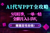 AI代写PPT全攻略,9月旺季,一单一结,全职月入1-5W,赚稳定性的钱!-臭虾米项目网